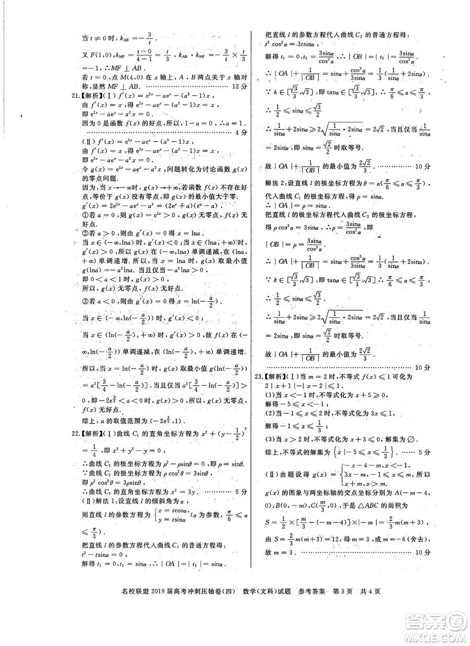 2019年河南名校聯盟高考沖刺壓軸卷四文理數試題答案