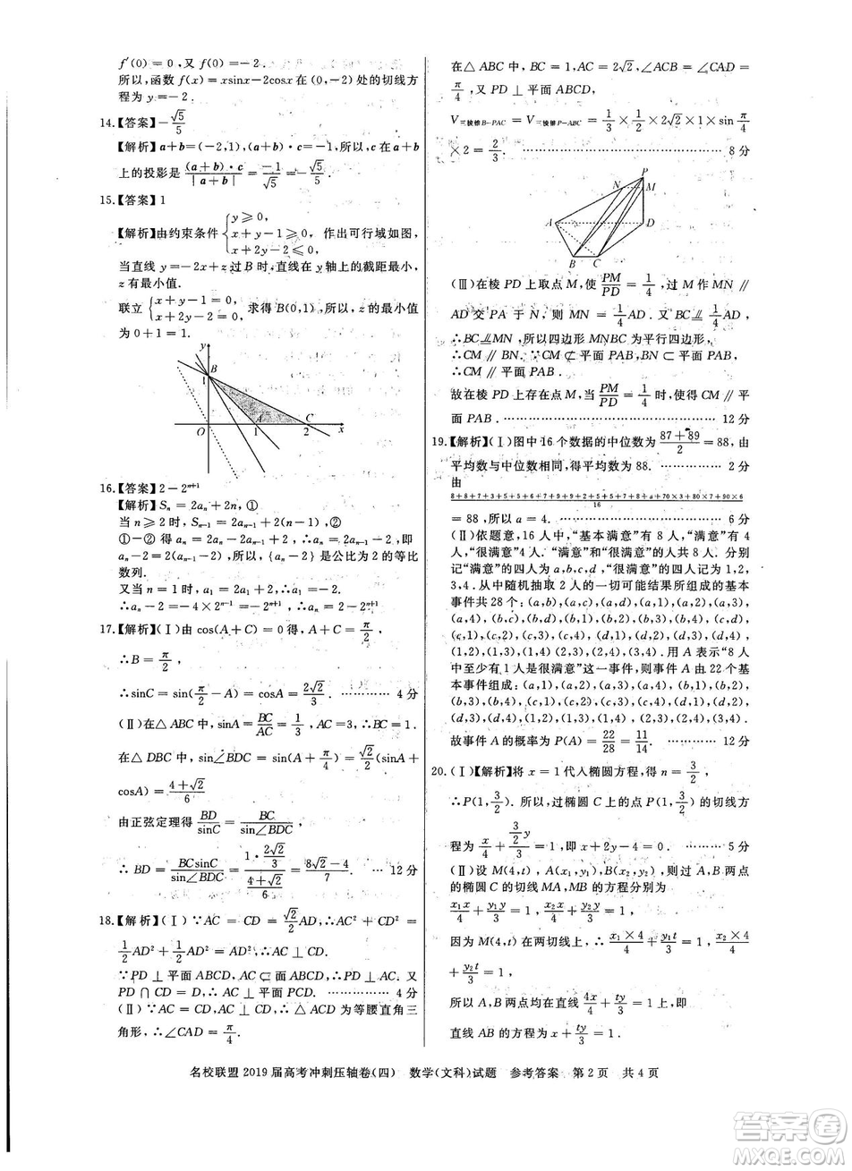2019年河南名校聯盟高考沖刺壓軸卷四文理數試題答案