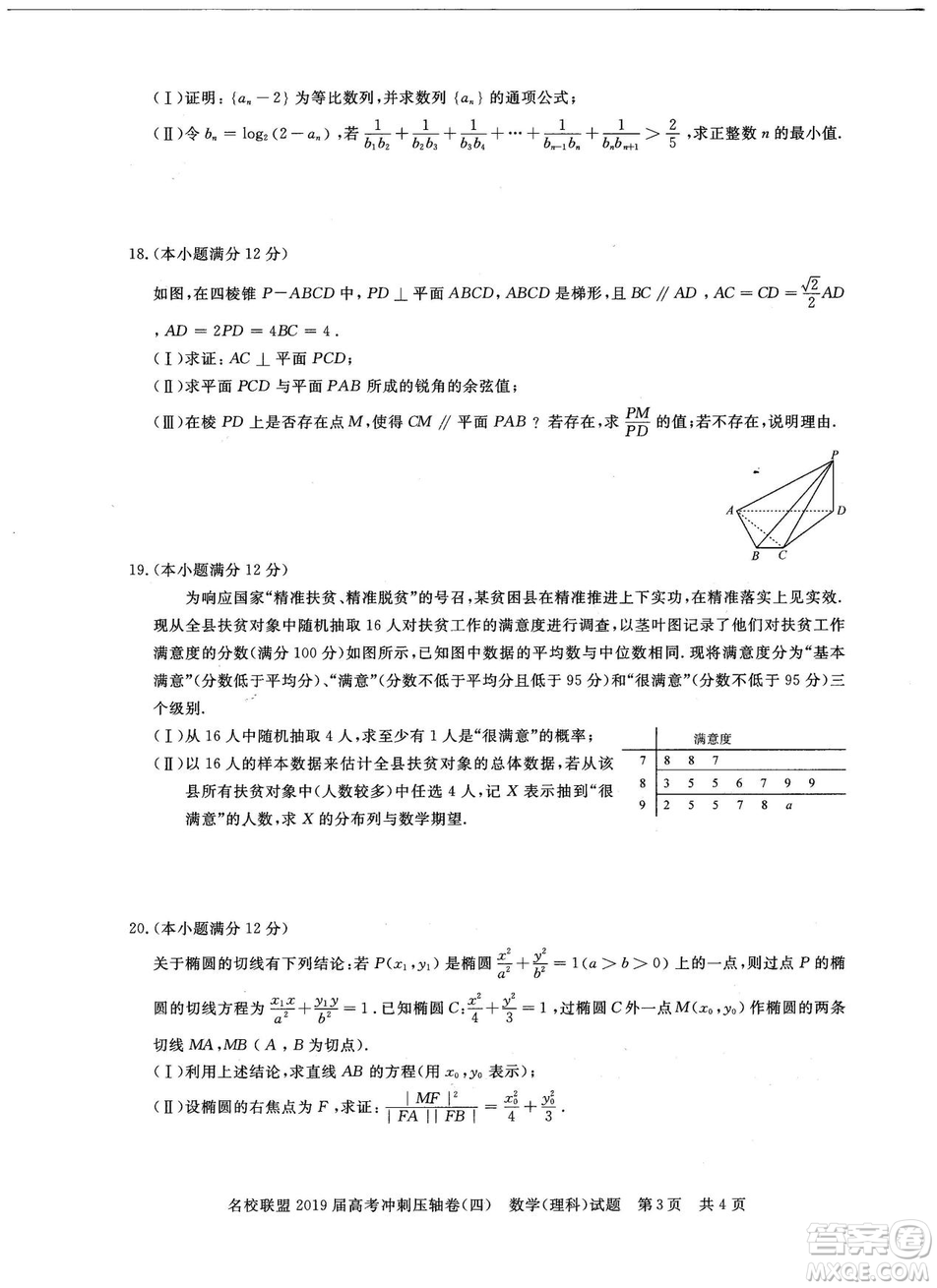 2019年河南名校聯盟高考沖刺壓軸卷四文理數試題答案