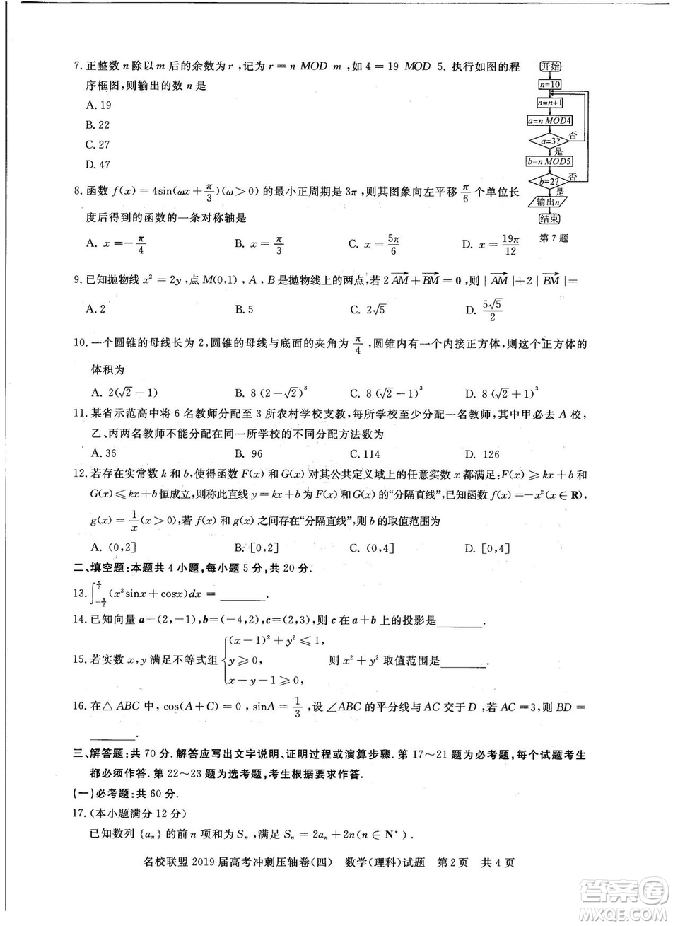 2019年河南名校聯盟高考沖刺壓軸卷四文理數試題答案