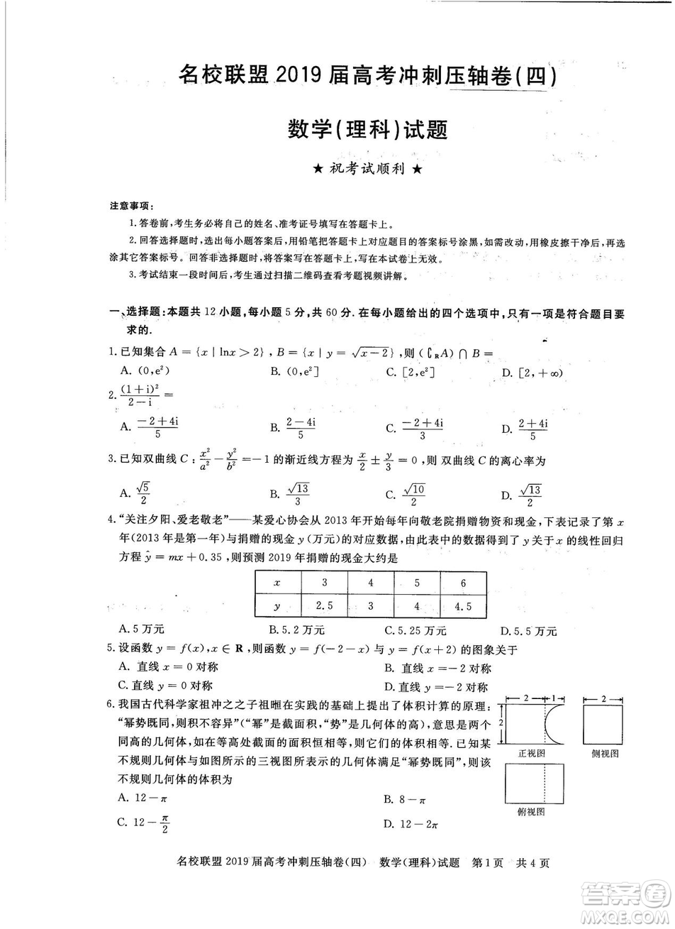 2019年河南名校聯盟高考沖刺壓軸卷四文理數試題答案