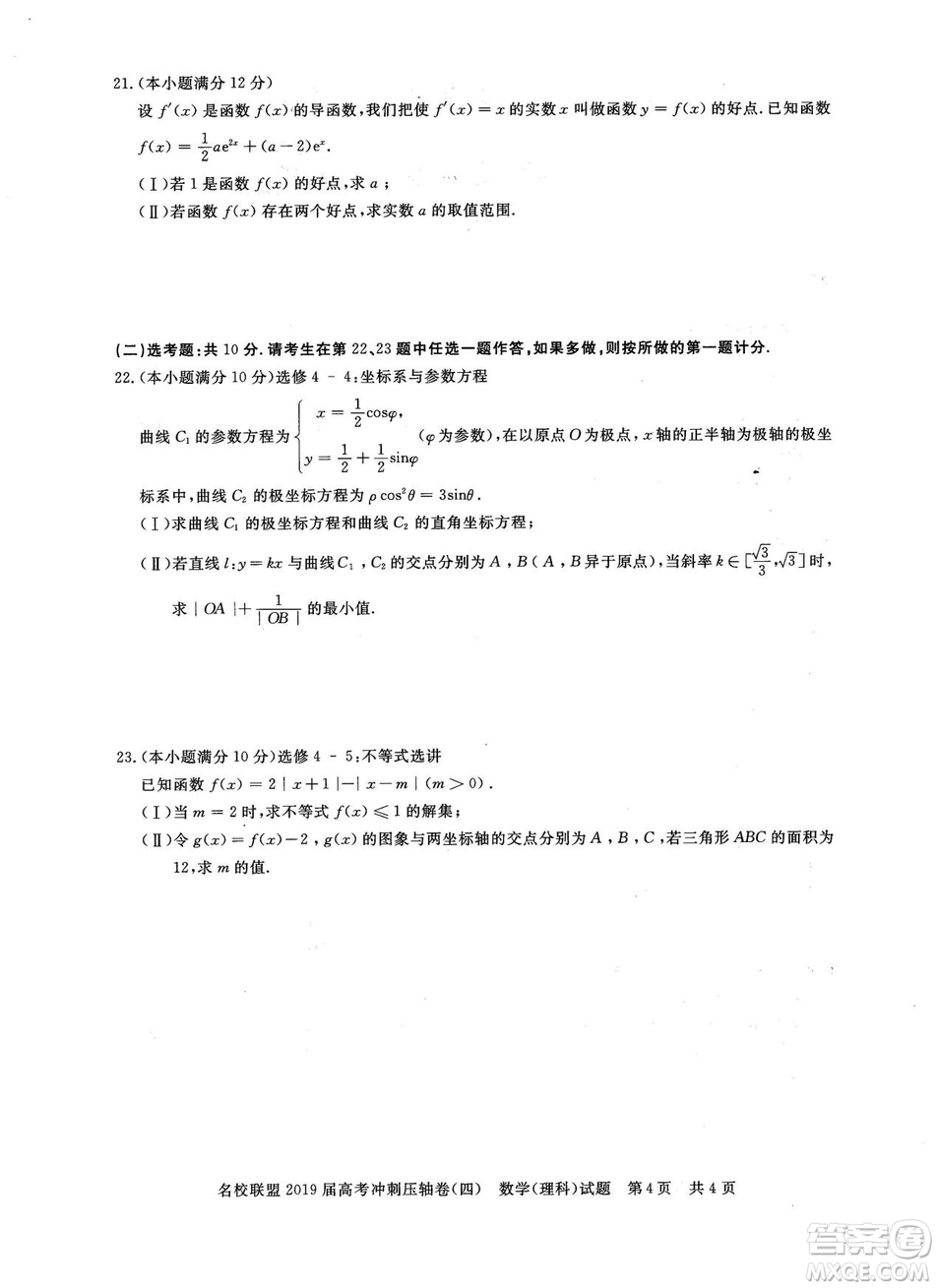 2019年河南名校聯盟高考沖刺壓軸卷四文理數試題答案
