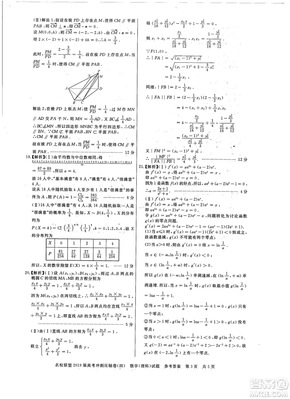 2019年河南名校聯盟高考沖刺壓軸卷四文理數試題答案