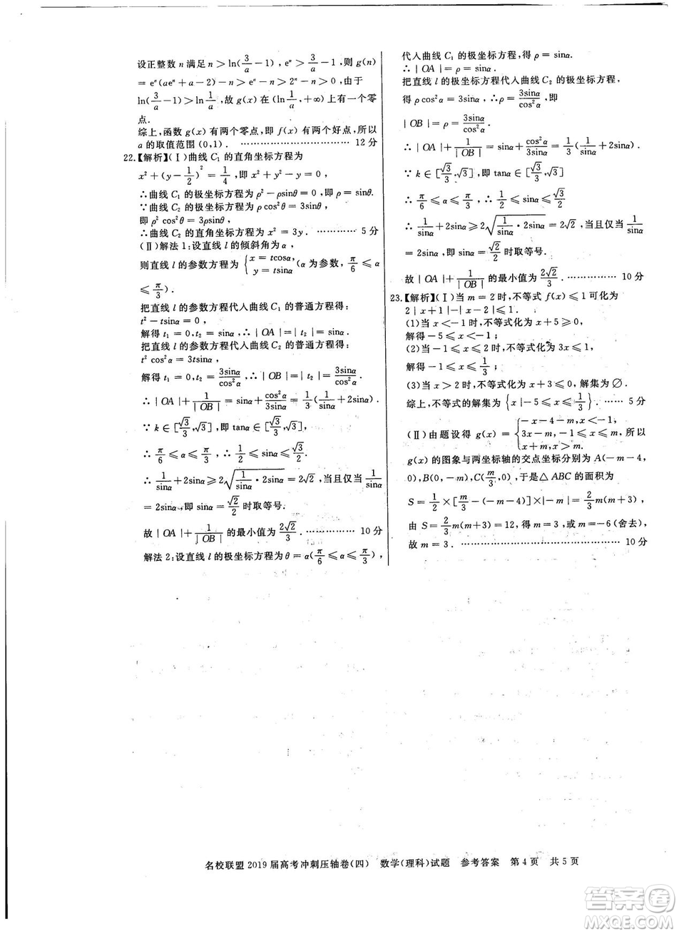 2019年河南名校聯盟高考沖刺壓軸卷四文理數試題答案
