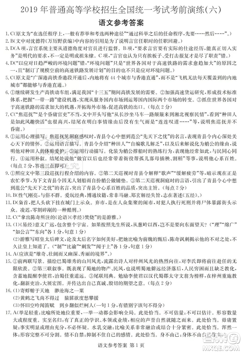 2019年普通高等學(xué)校招生全國統(tǒng)一考試考前演練六語文試題及答案