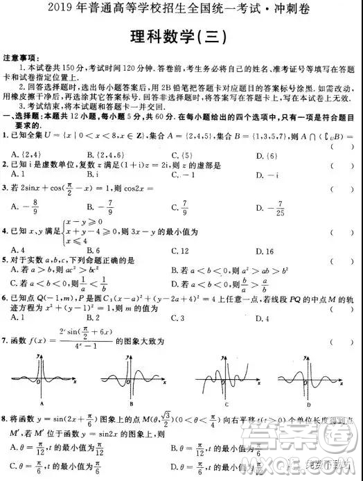 2019年普通高等學(xué)校招生全國統(tǒng)一考試沖刺卷三理數(shù)試題及答案