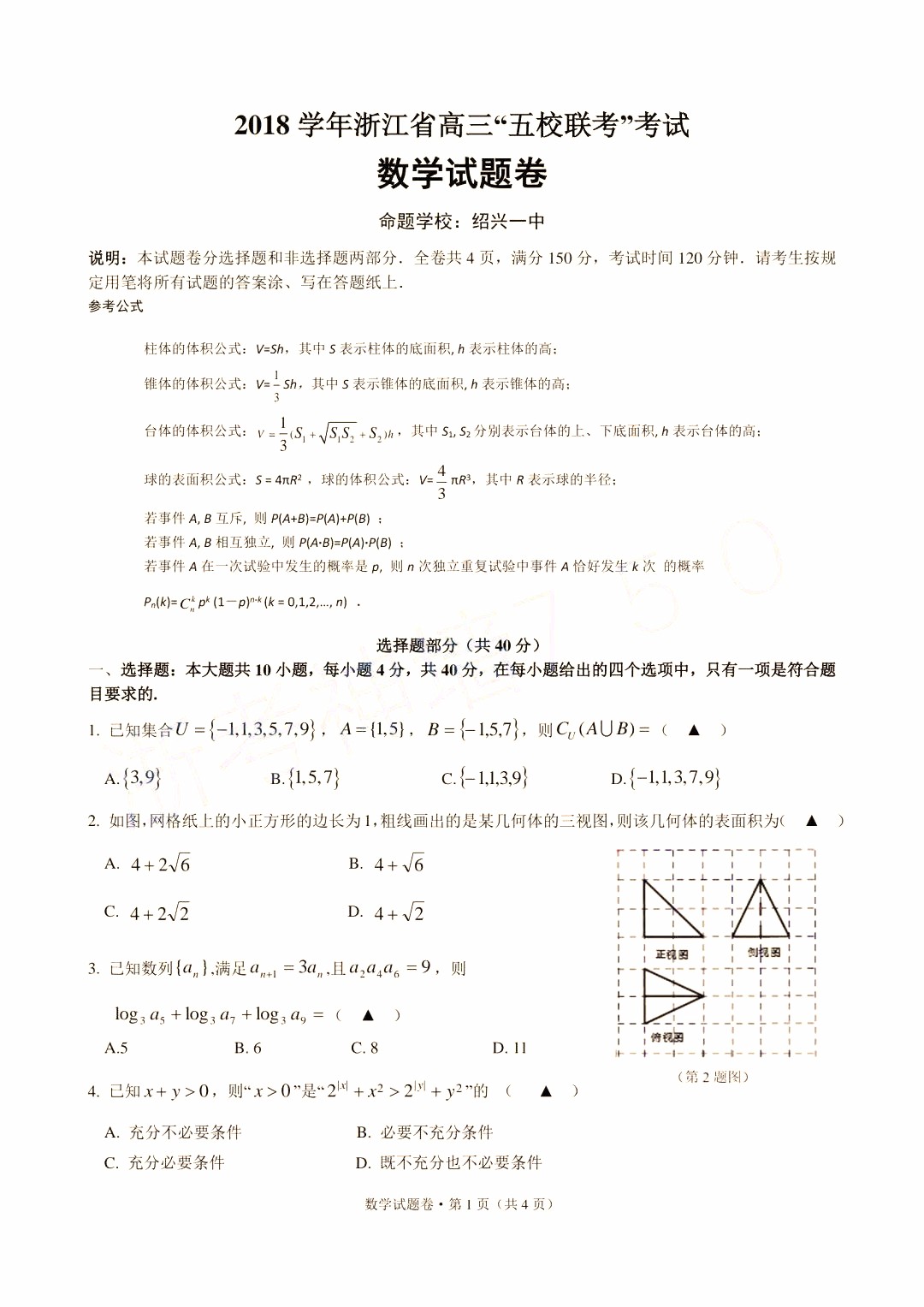 2019年浙江省高三五校聯(lián)考數(shù)學(xué)試題及答案