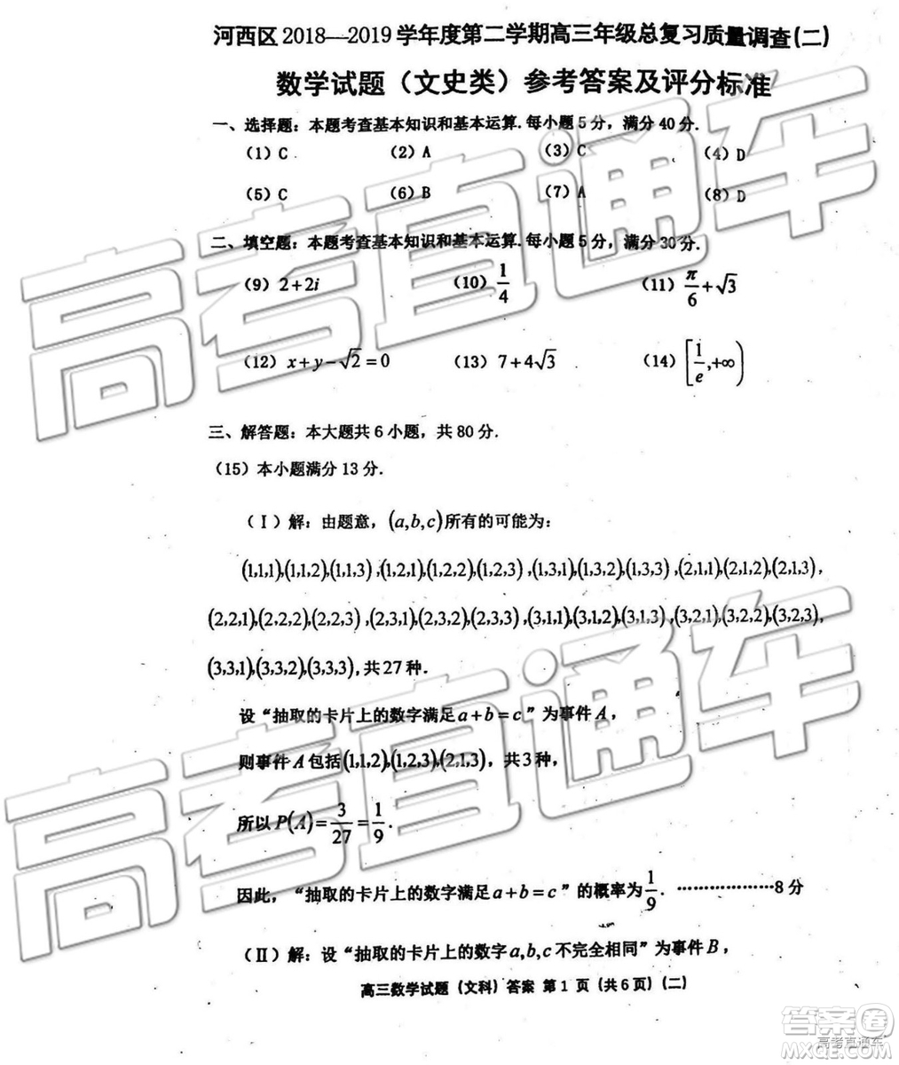 2019年天津河西區(qū)高三二模文理數(shù)試題及答案
