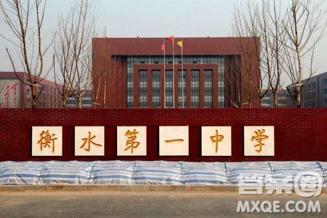 衡水中學(xué)、衡水一中、衡水二中是一個(gè)學(xué)校嗎 衡水中學(xué)、衡水一中、衡水二中是什么關(guān)系
