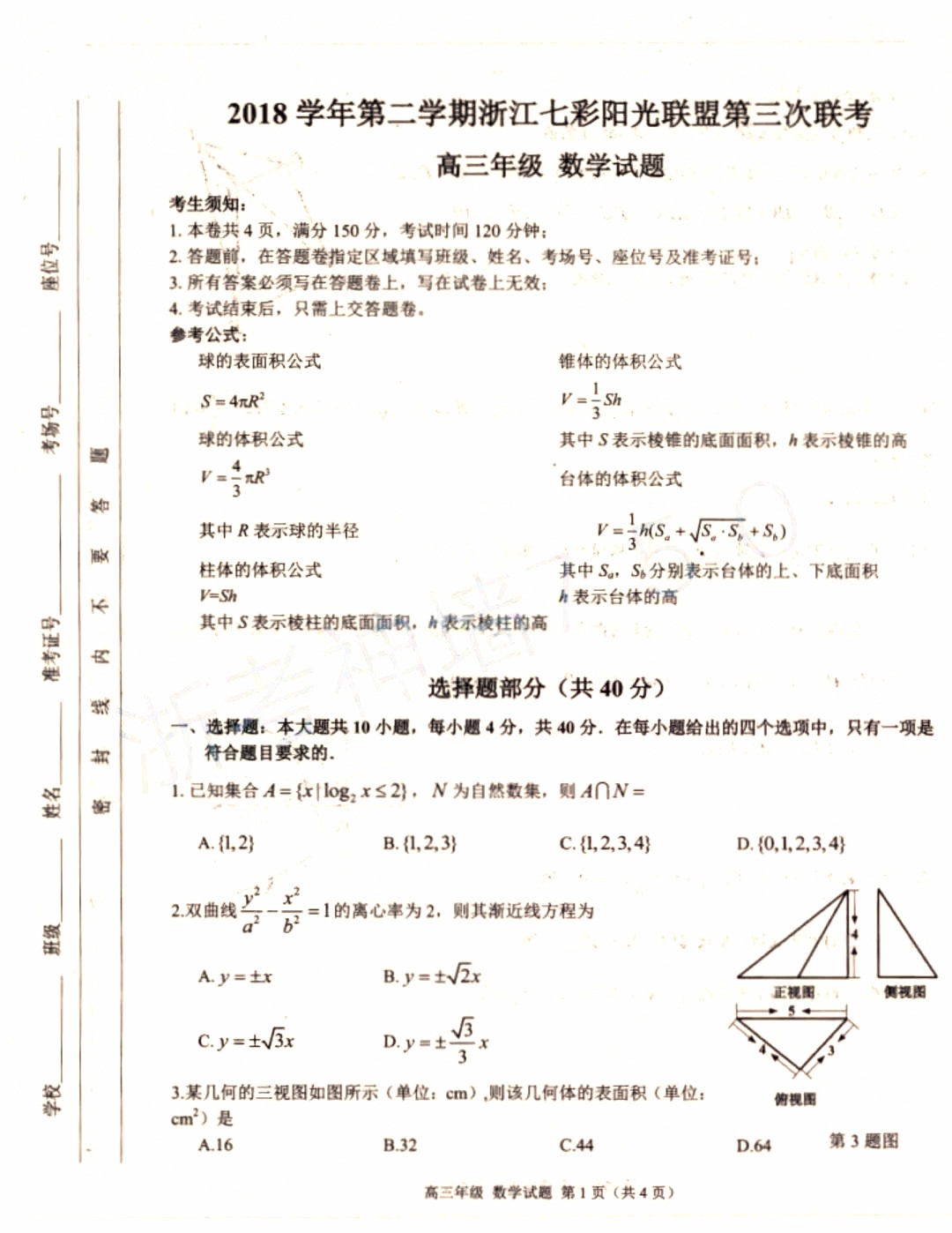 2019年浙江七彩陽光聯(lián)盟第三次聯(lián)考數(shù)學(xué)試題及參考答案