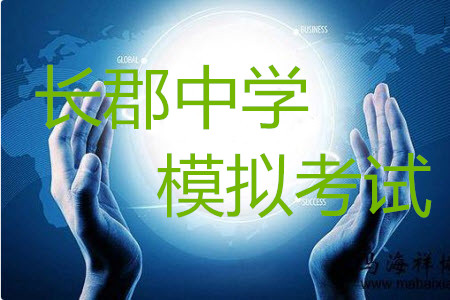 炎德英才大聯(lián)考長郡中學(xué)2019屆高考模擬卷一英語試題及答案
