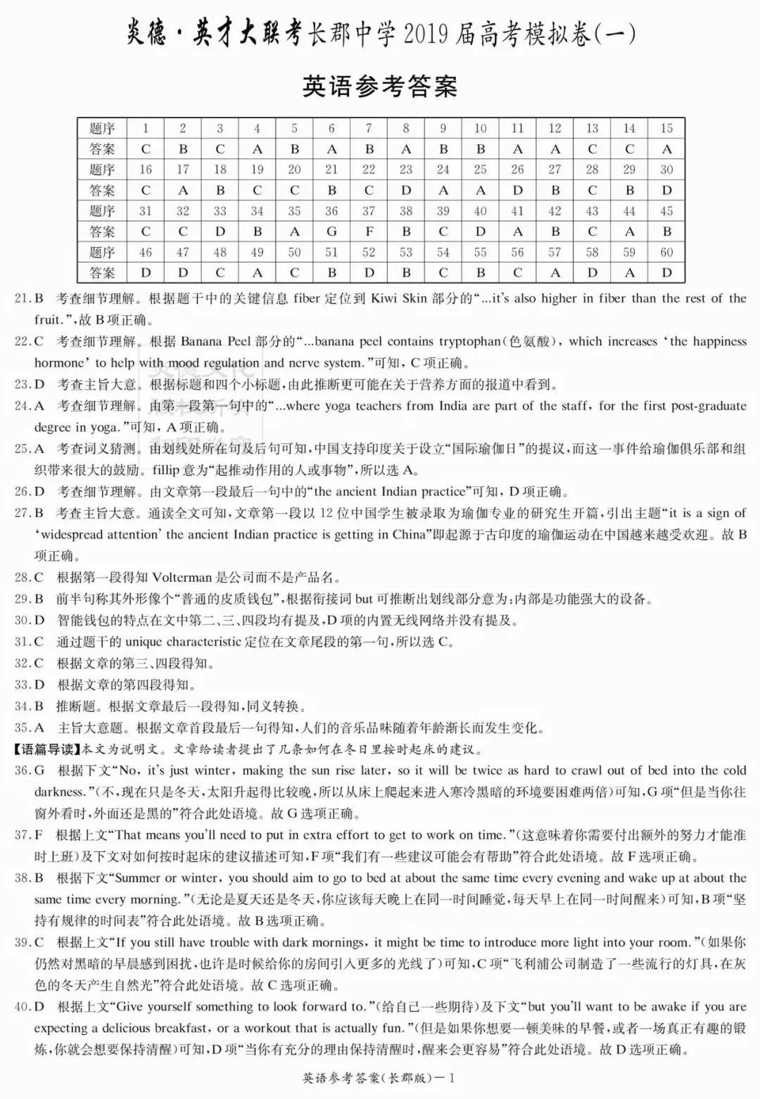 炎德英才大聯(lián)考長郡中學(xué)2019屆高考模擬卷一英語試題及答案