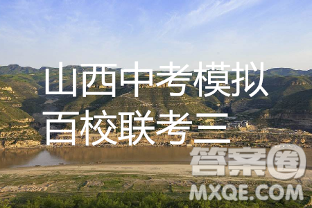2019年山西中考模擬百校聯(lián)考試卷三語文試題及參考答案