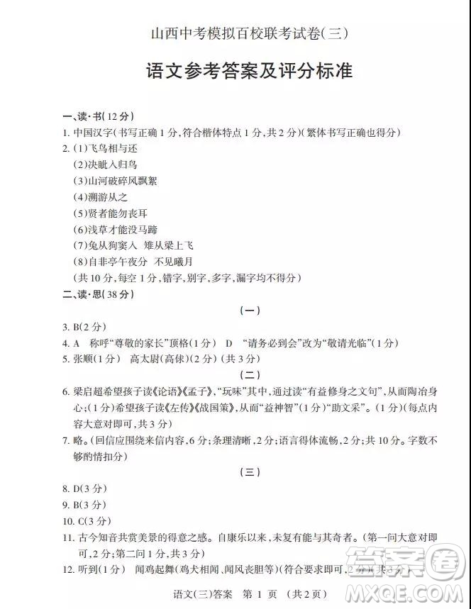 2019年山西中考模擬百校聯(lián)考試卷三語文試題及參考答案