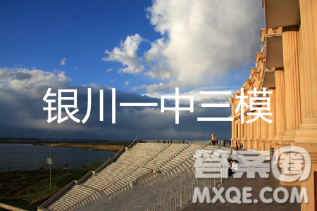 2019年銀川一中高三第三次模擬考試文理數(shù)答案