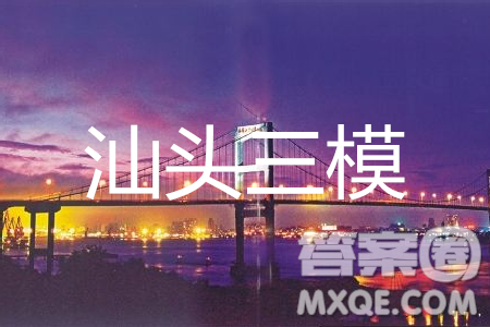 2019年汕頭三模英語試題及參考答案