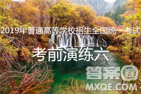 2019年普通高等學(xué)校招生全國(guó)統(tǒng)一考試考前演練六英語(yǔ)試題及答案