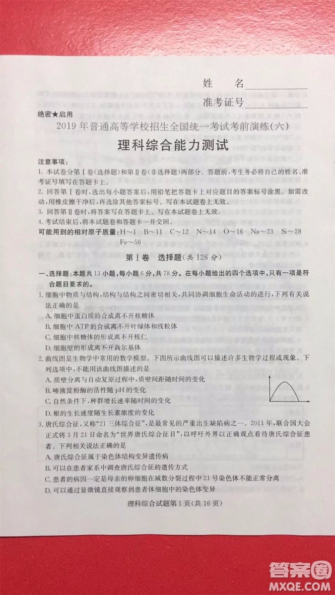 2019年普通高等學(xué)校招生全國(guó)統(tǒng)一考試考前演練六文理綜試題及答案