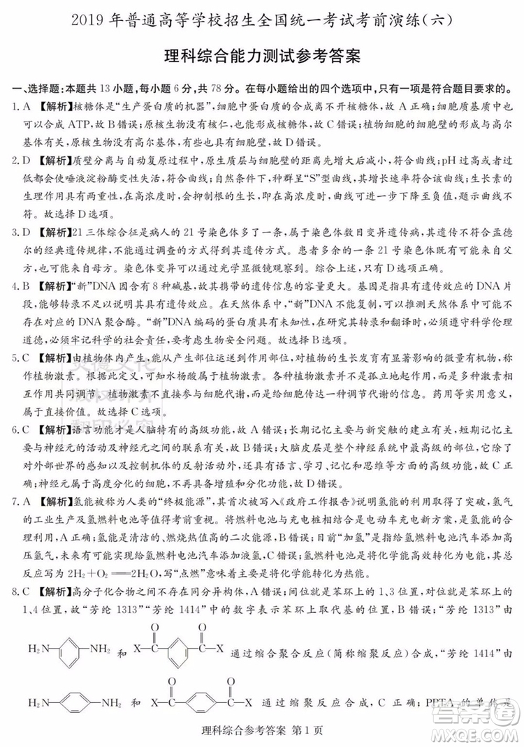 2019年普通高等學(xué)校招生全國(guó)統(tǒng)一考試考前演練六文理綜試題及答案