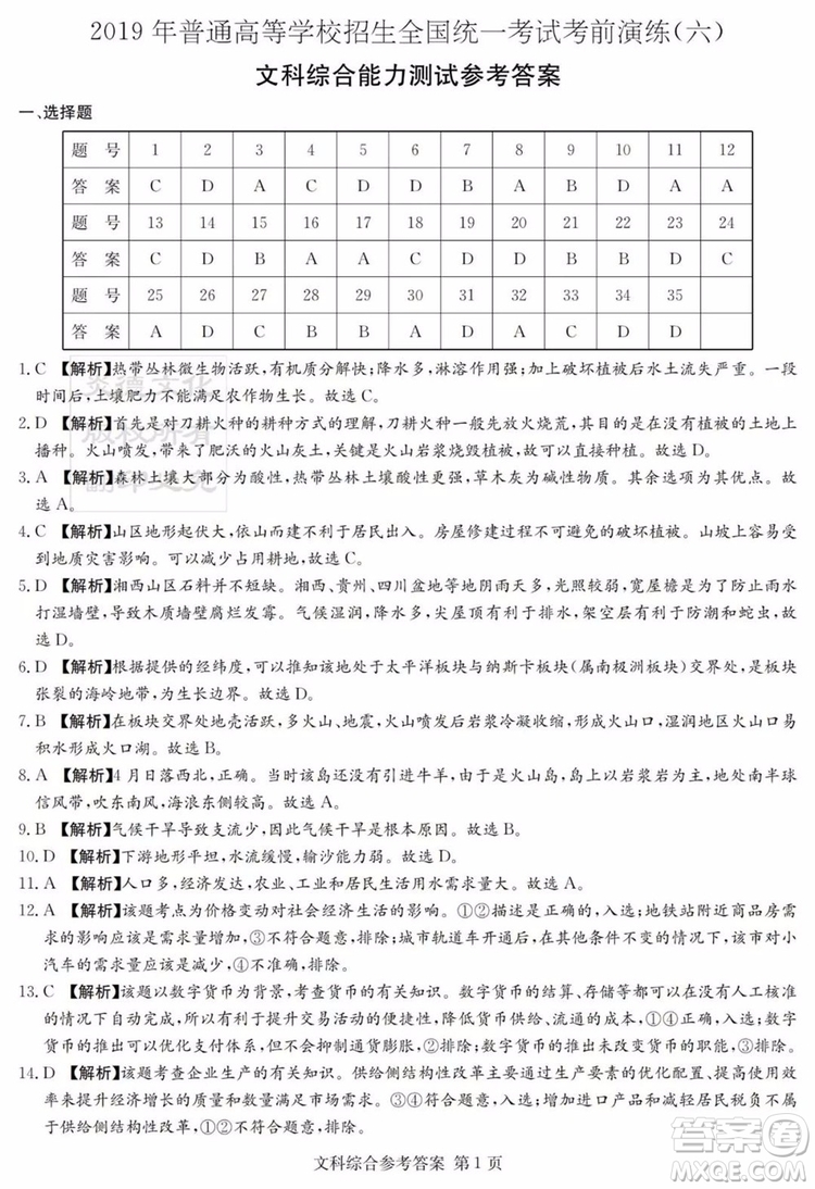 2019年普通高等學(xué)校招生全國(guó)統(tǒng)一考試考前演練六文理綜試題及答案