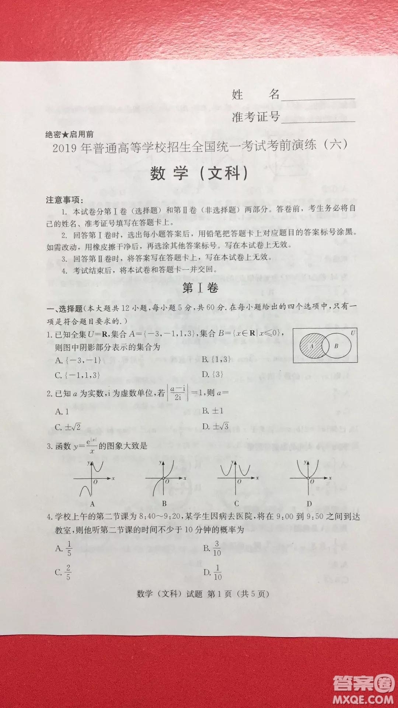 2019年普通高等學(xué)校招生全國統(tǒng)一考試考前演練六文理數(shù)試題及答案