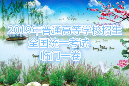 2019年普通高等學校招生全國統(tǒng)一考試臨門一卷二文理綜試題及答案