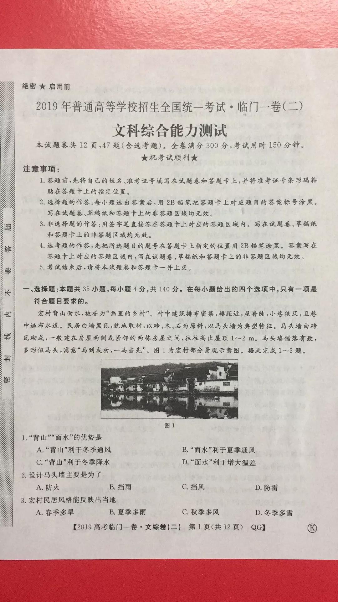 2019年普通高等學校招生全國統(tǒng)一考試臨門一卷二文理綜試題及答案