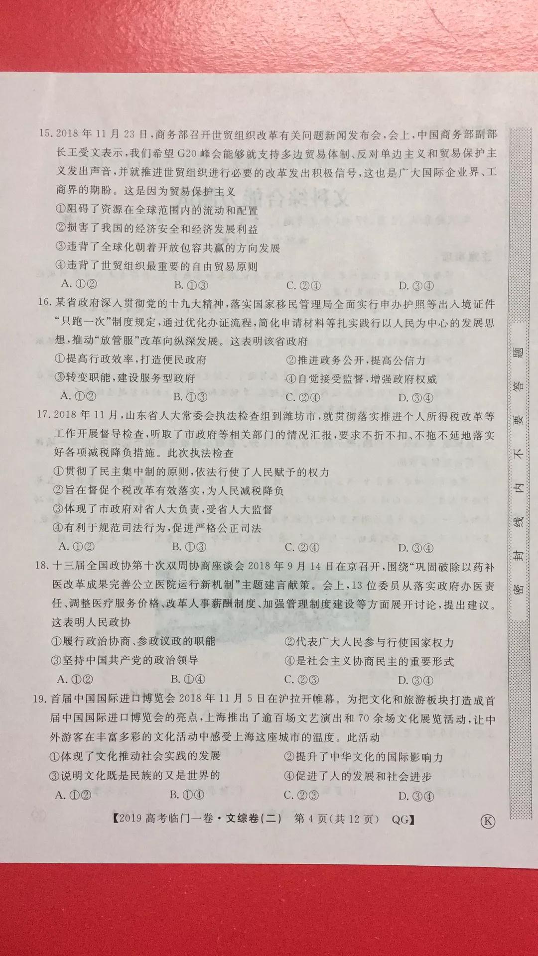 2019年普通高等學校招生全國統(tǒng)一考試臨門一卷二文理綜試題及答案