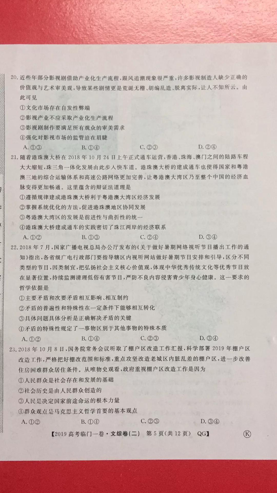 2019年普通高等學校招生全國統(tǒng)一考試臨門一卷二文理綜試題及答案
