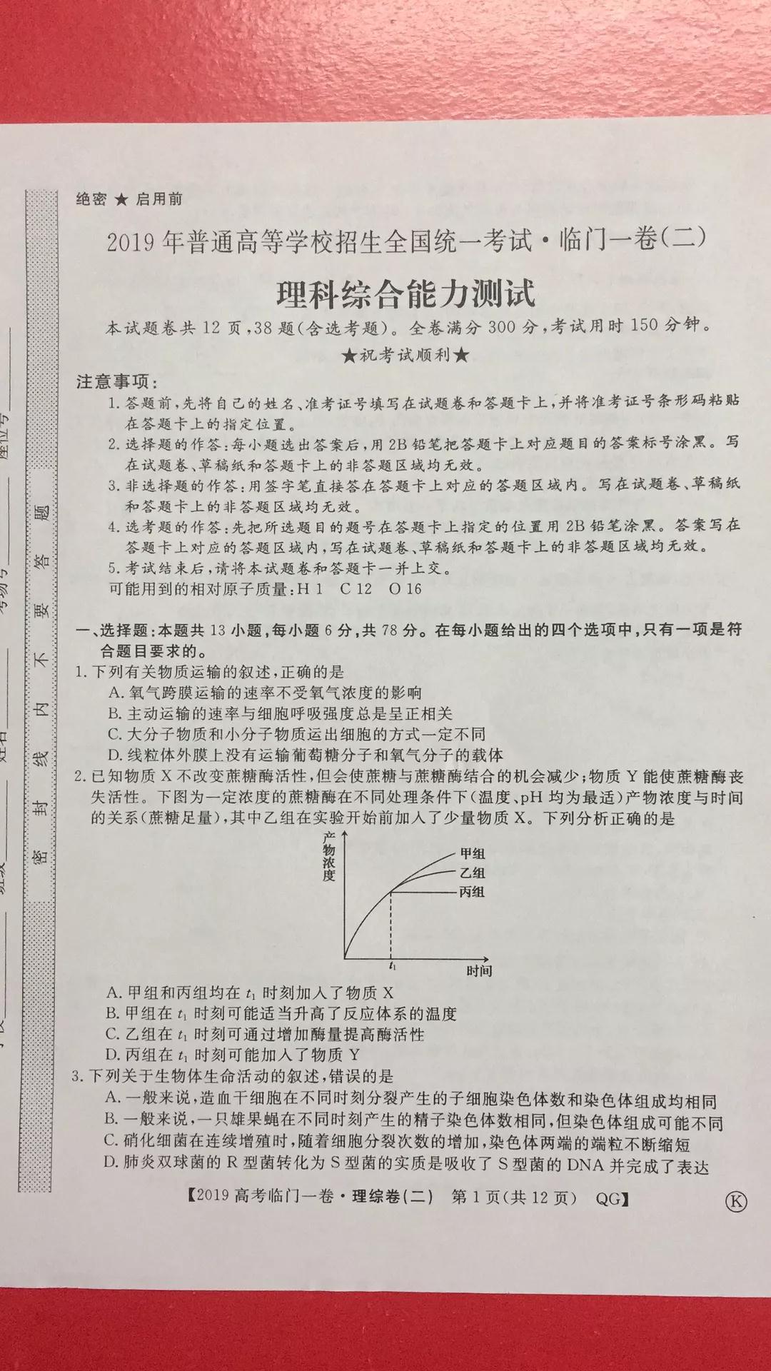 2019年普通高等學校招生全國統(tǒng)一考試臨門一卷二文理綜試題及答案