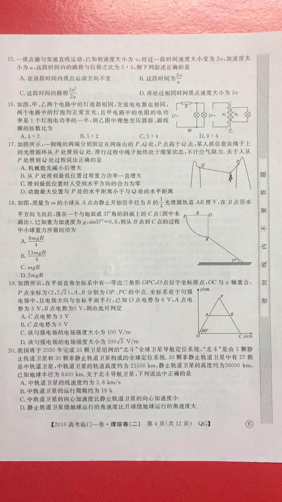 2019年普通高等學校招生全國統(tǒng)一考試臨門一卷二文理綜試題及答案