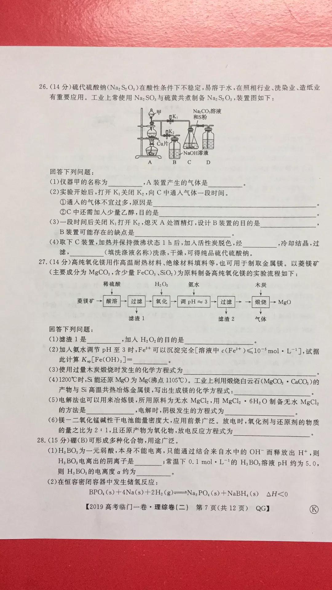 2019年普通高等學校招生全國統(tǒng)一考試臨門一卷二文理綜試題及答案