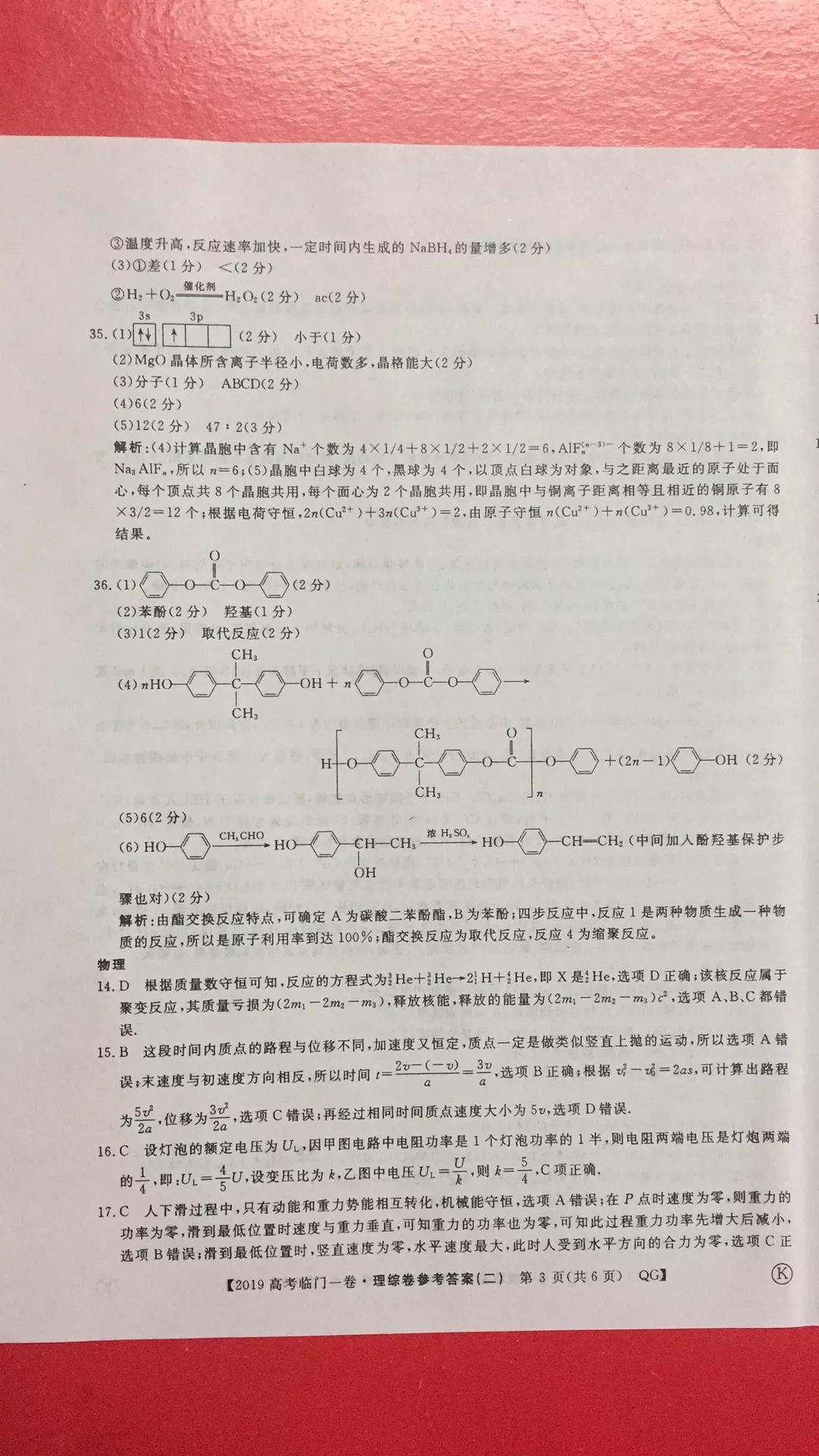 2019年普通高等學校招生全國統(tǒng)一考試臨門一卷二文理綜試題及答案
