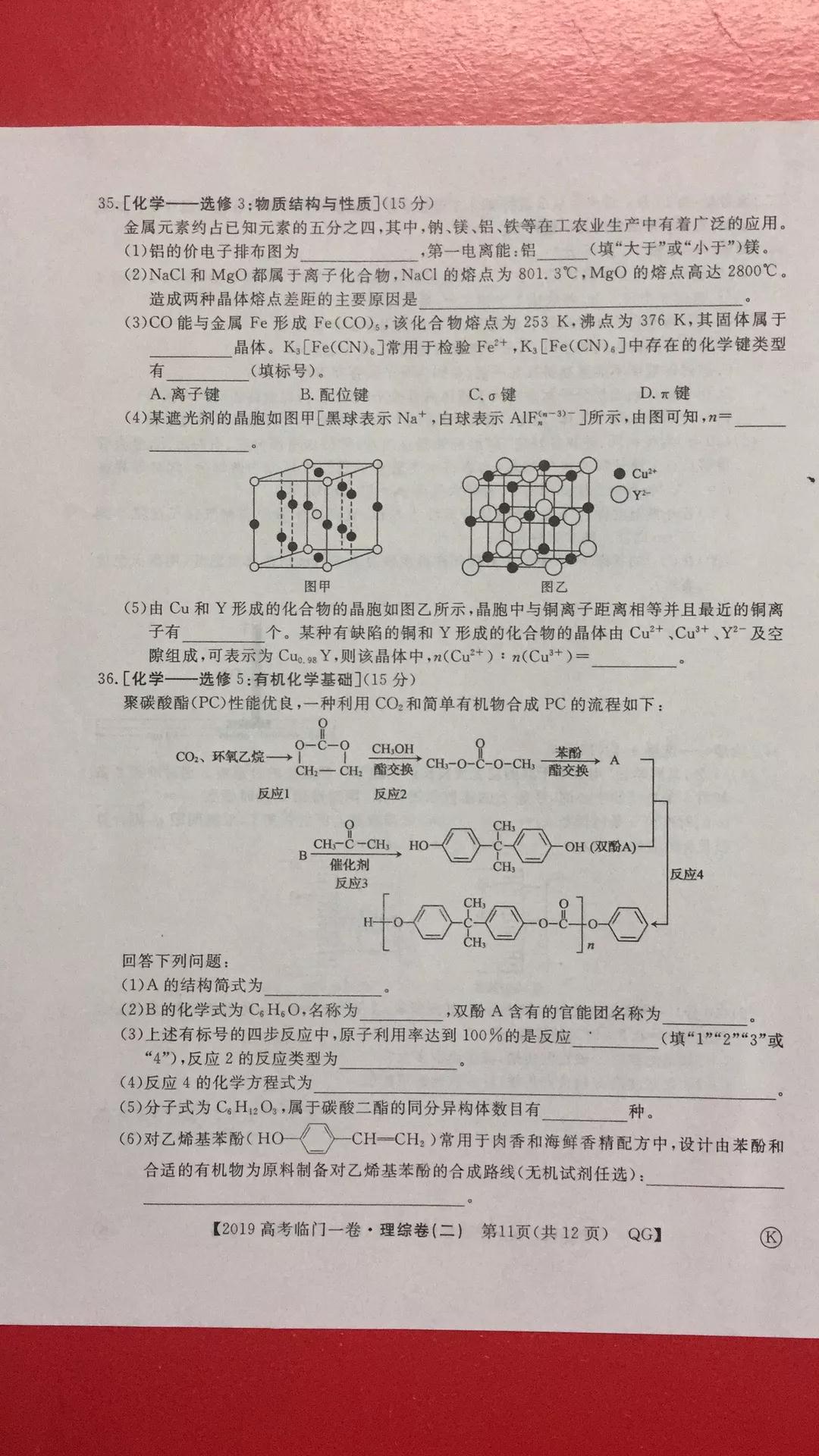2019年普通高等學校招生全國統(tǒng)一考試臨門一卷二文理綜試題及答案