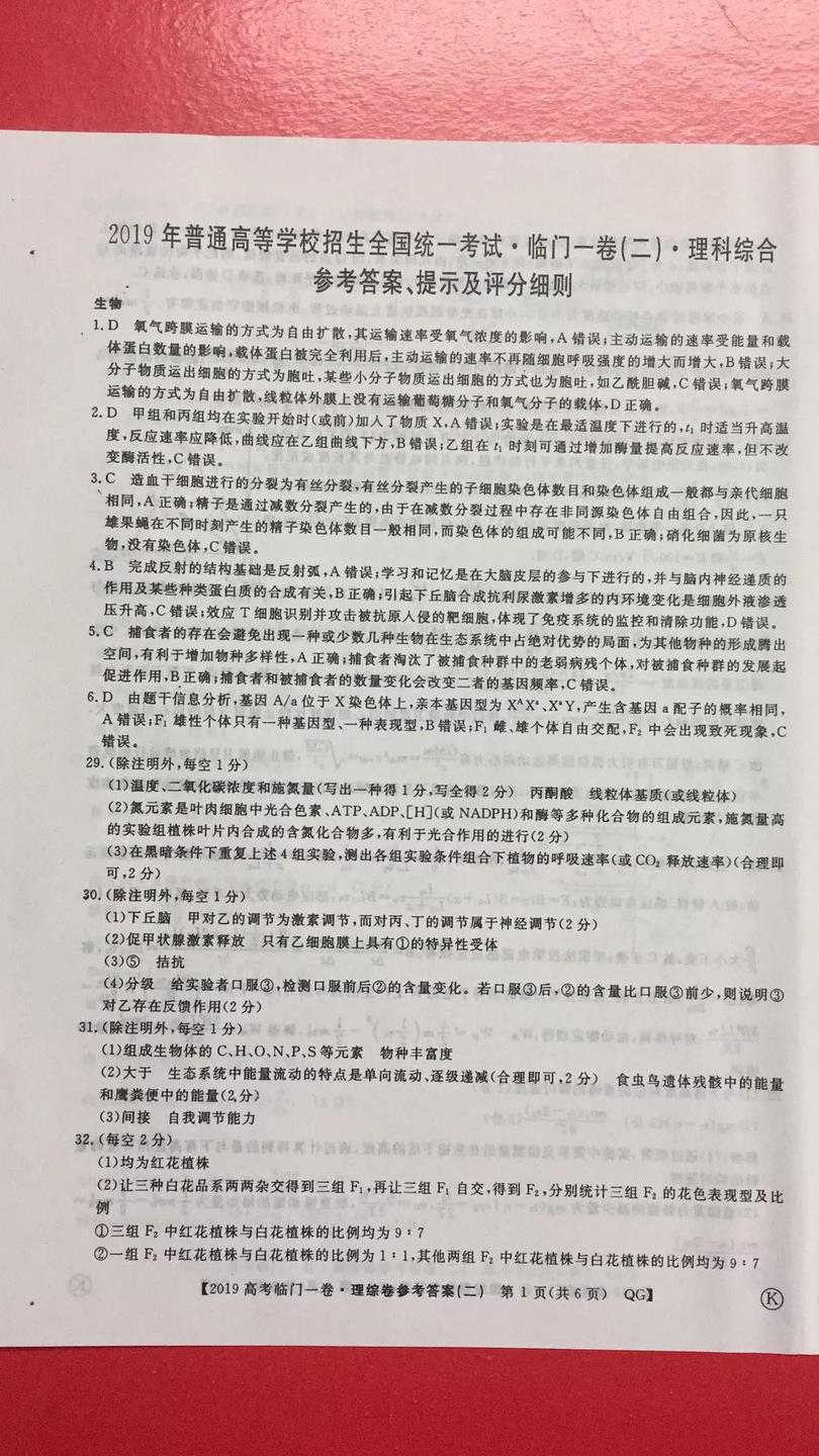 2019年普通高等學校招生全國統(tǒng)一考試臨門一卷二文理綜試題及答案