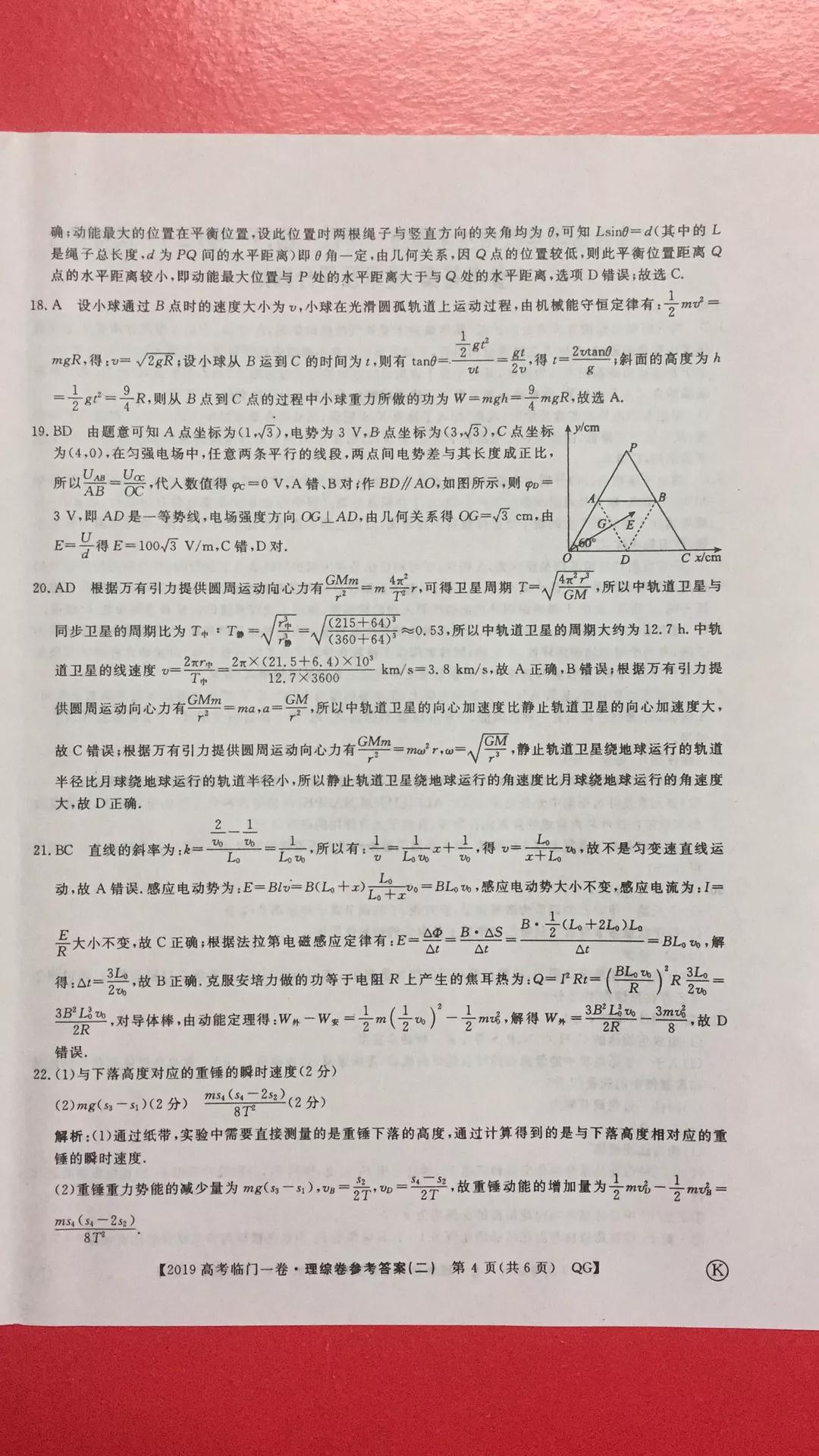 2019年普通高等學校招生全國統(tǒng)一考試臨門一卷二文理綜試題及答案