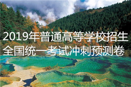 2019年普通高等學校招生全國統(tǒng)一考試沖刺預測卷四文理數(shù)試題及答案