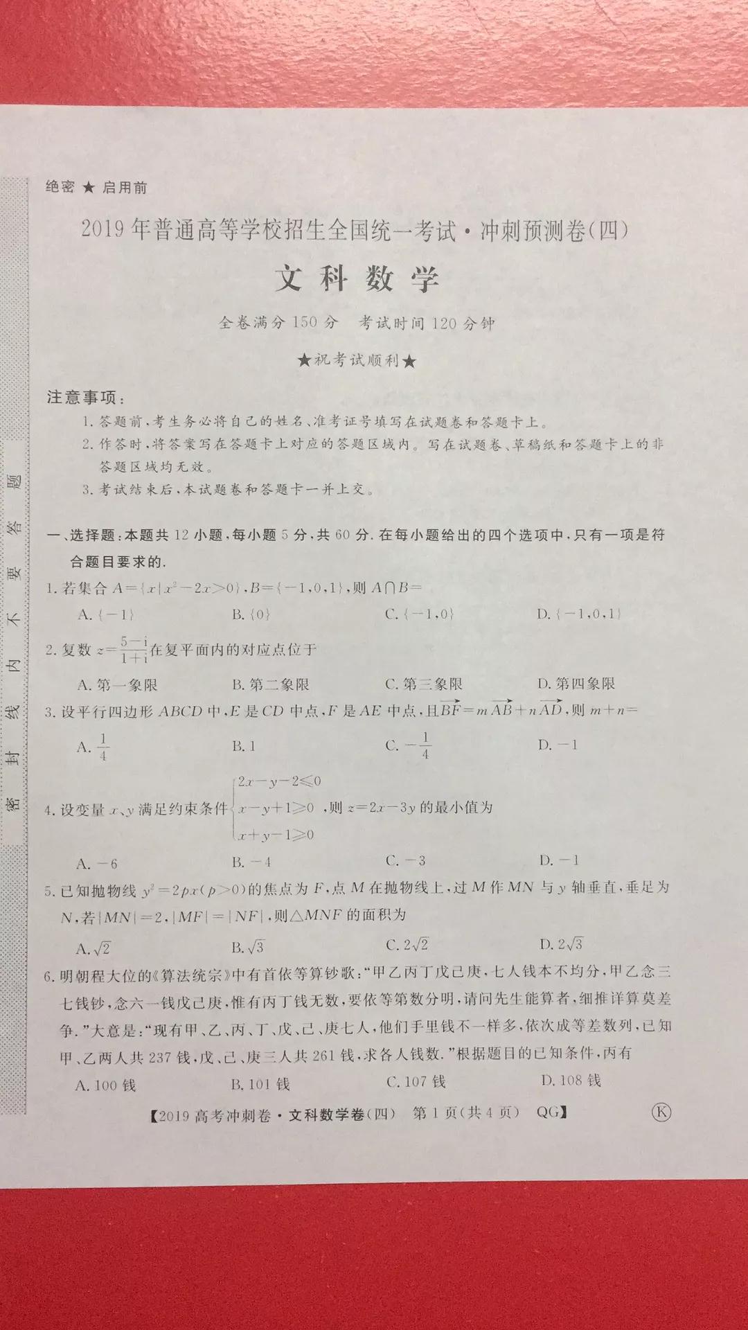 2019年普通高等學校招生全國統(tǒng)一考試沖刺預測卷四文理數(shù)試題及答案