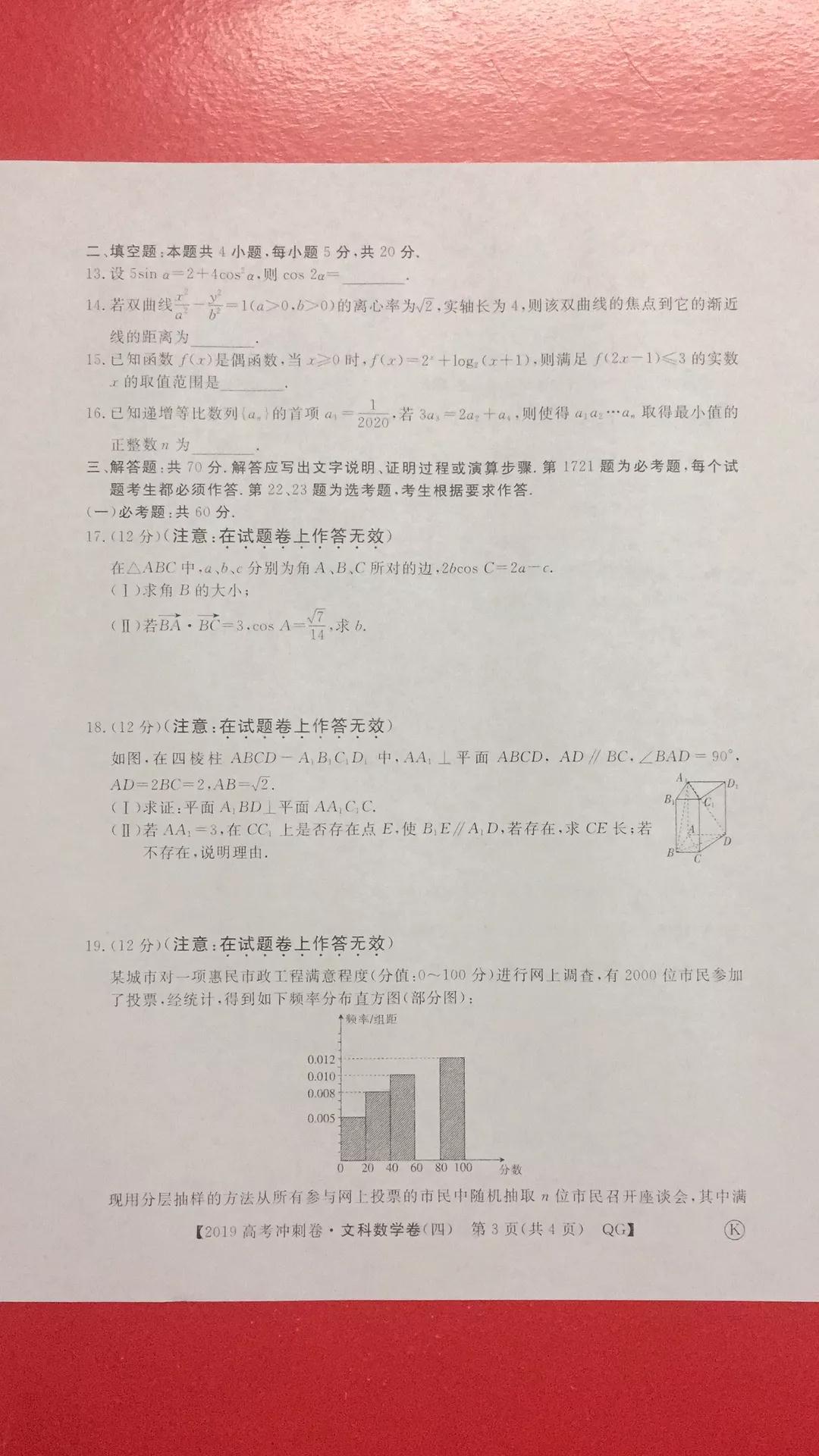 2019年普通高等學校招生全國統(tǒng)一考試沖刺預測卷四文理數(shù)試題及答案