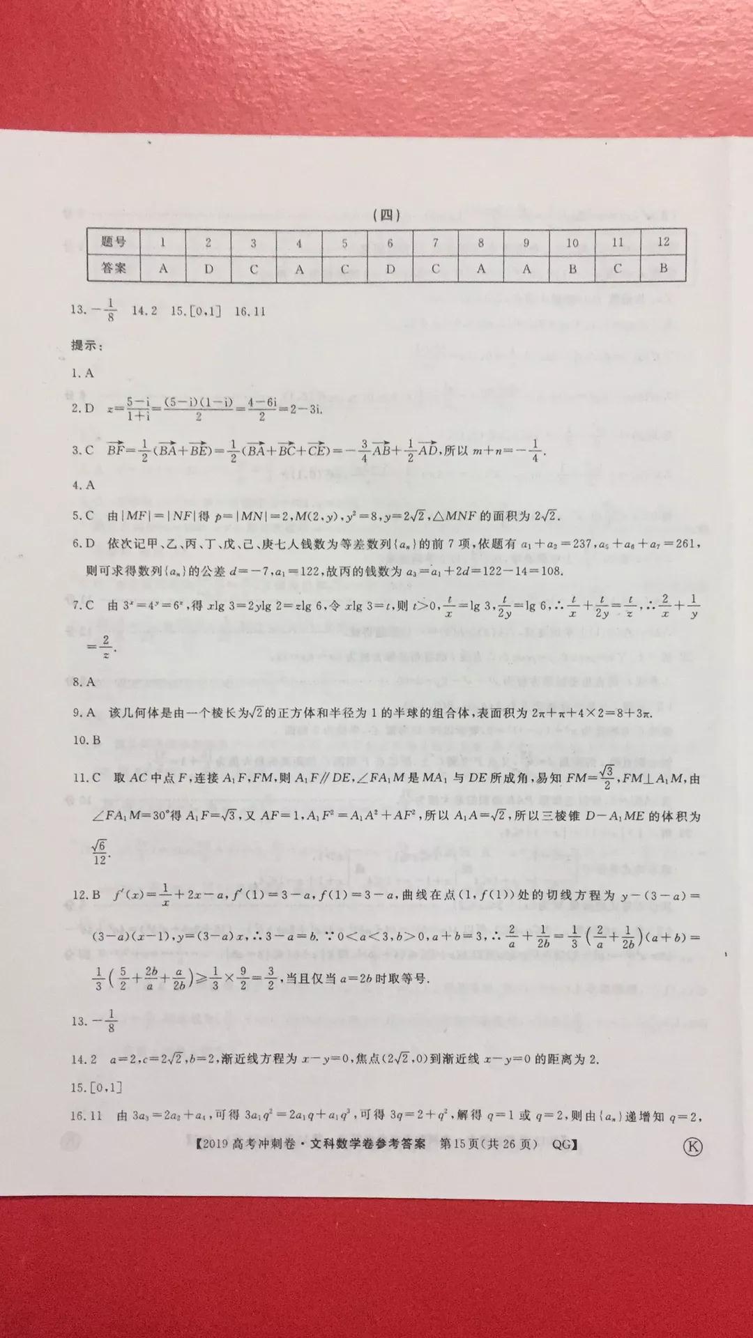 2019年普通高等學校招生全國統(tǒng)一考試沖刺預測卷四文理數(shù)試題及答案