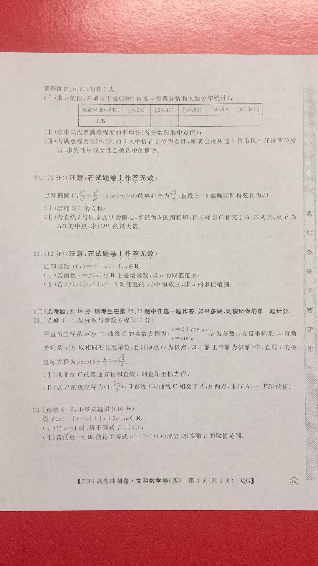 2019年普通高等學校招生全國統(tǒng)一考試沖刺預測卷四文理數(shù)試題及答案