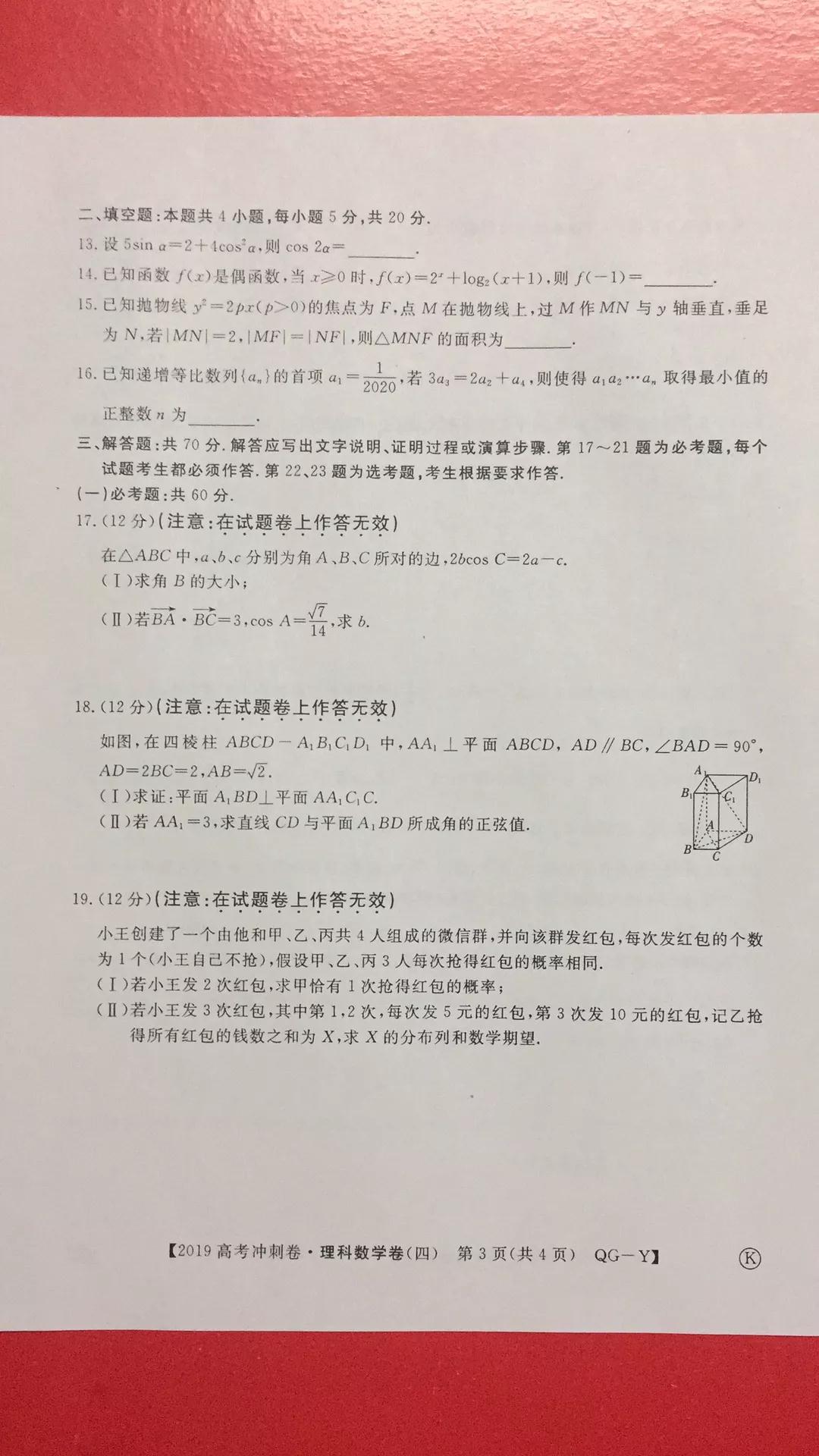 2019年普通高等學校招生全國統(tǒng)一考試沖刺預測卷四文理數(shù)試題及答案