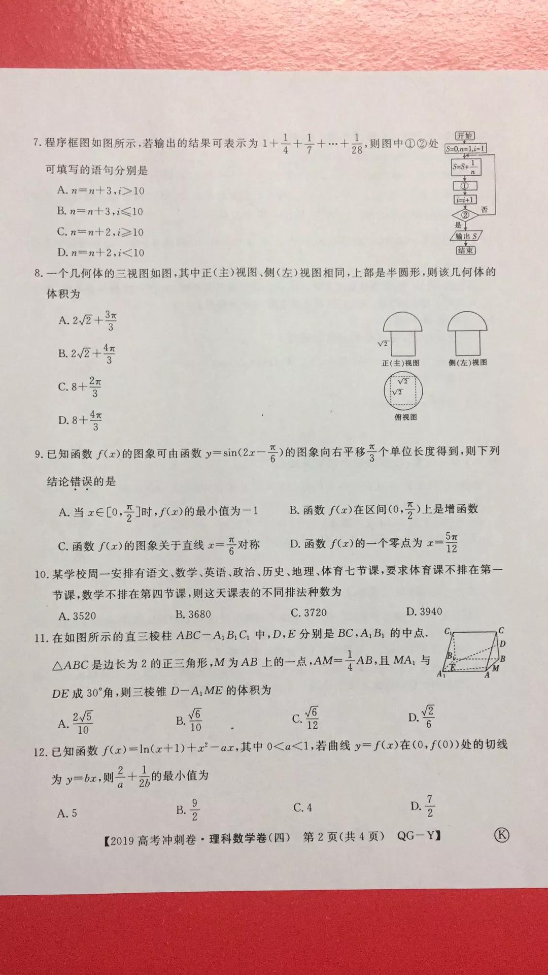 2019年普通高等學校招生全國統(tǒng)一考試沖刺預測卷四文理數(shù)試題及答案