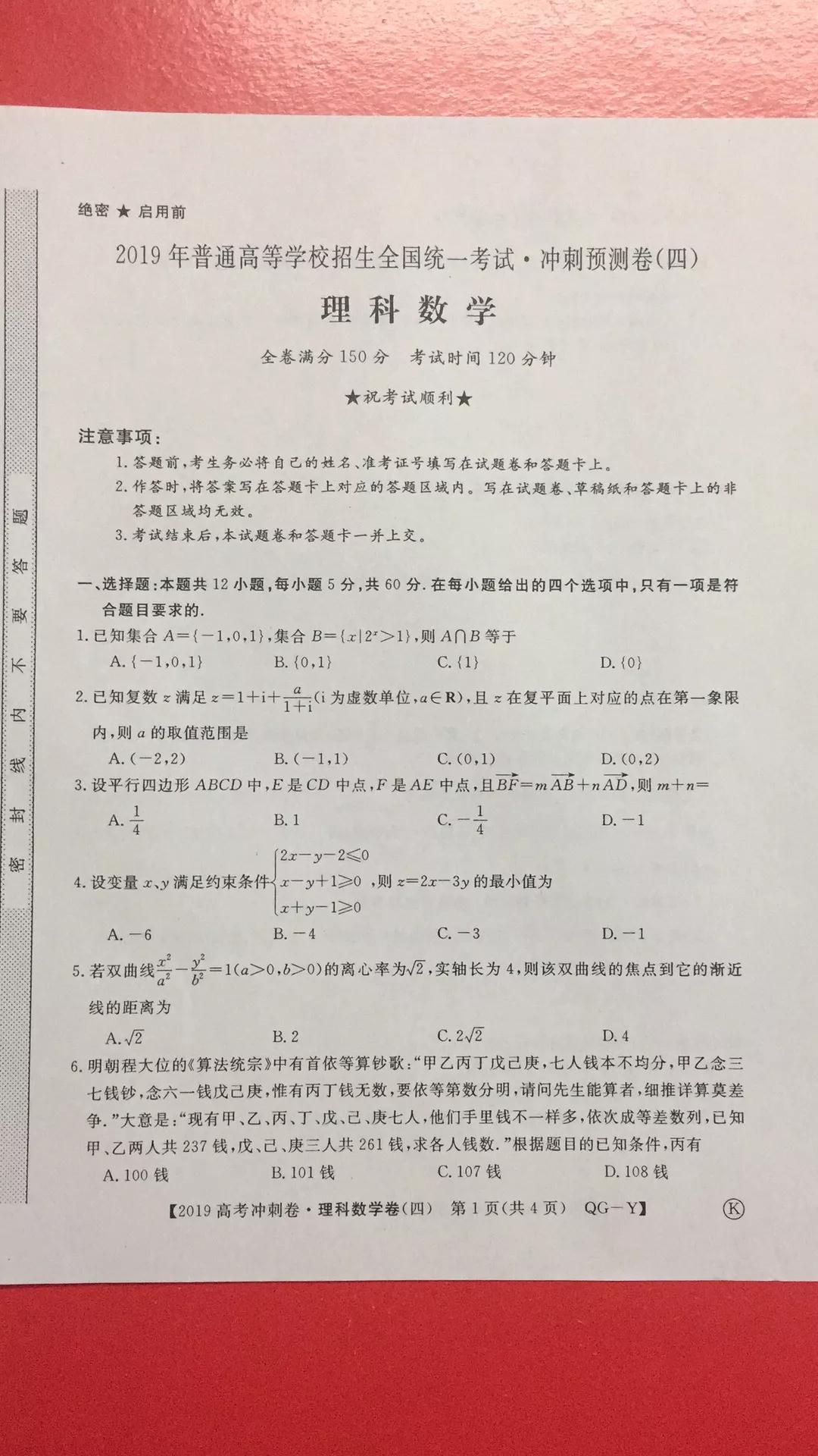 2019年普通高等學校招生全國統(tǒng)一考試沖刺預測卷四文理數(shù)試題及答案