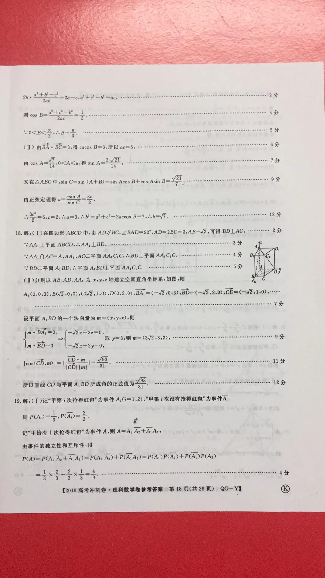 2019年普通高等學校招生全國統(tǒng)一考試沖刺預測卷四文理數(shù)試題及答案