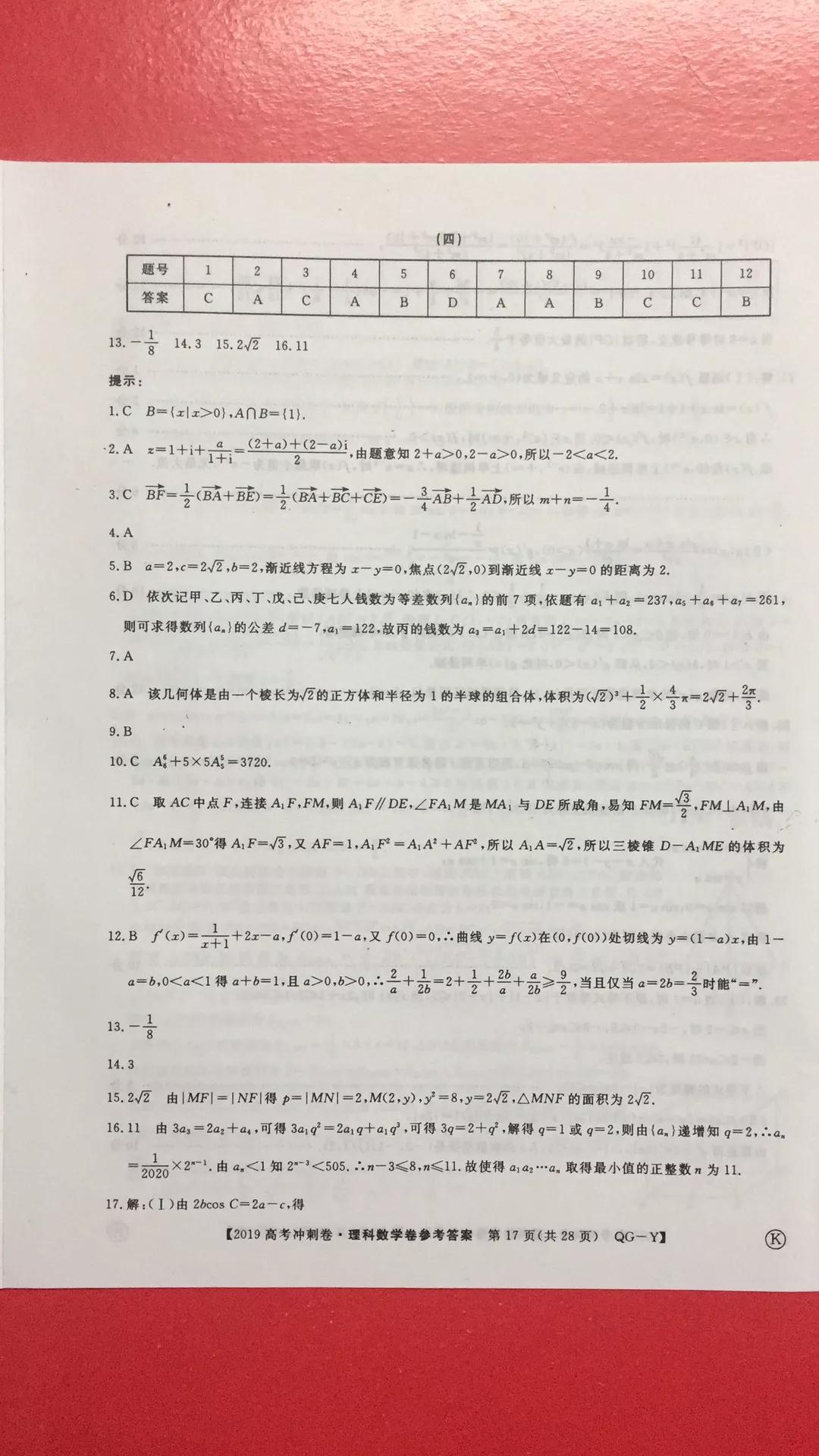 2019年普通高等學校招生全國統(tǒng)一考試沖刺預測卷四文理數(shù)試題及答案