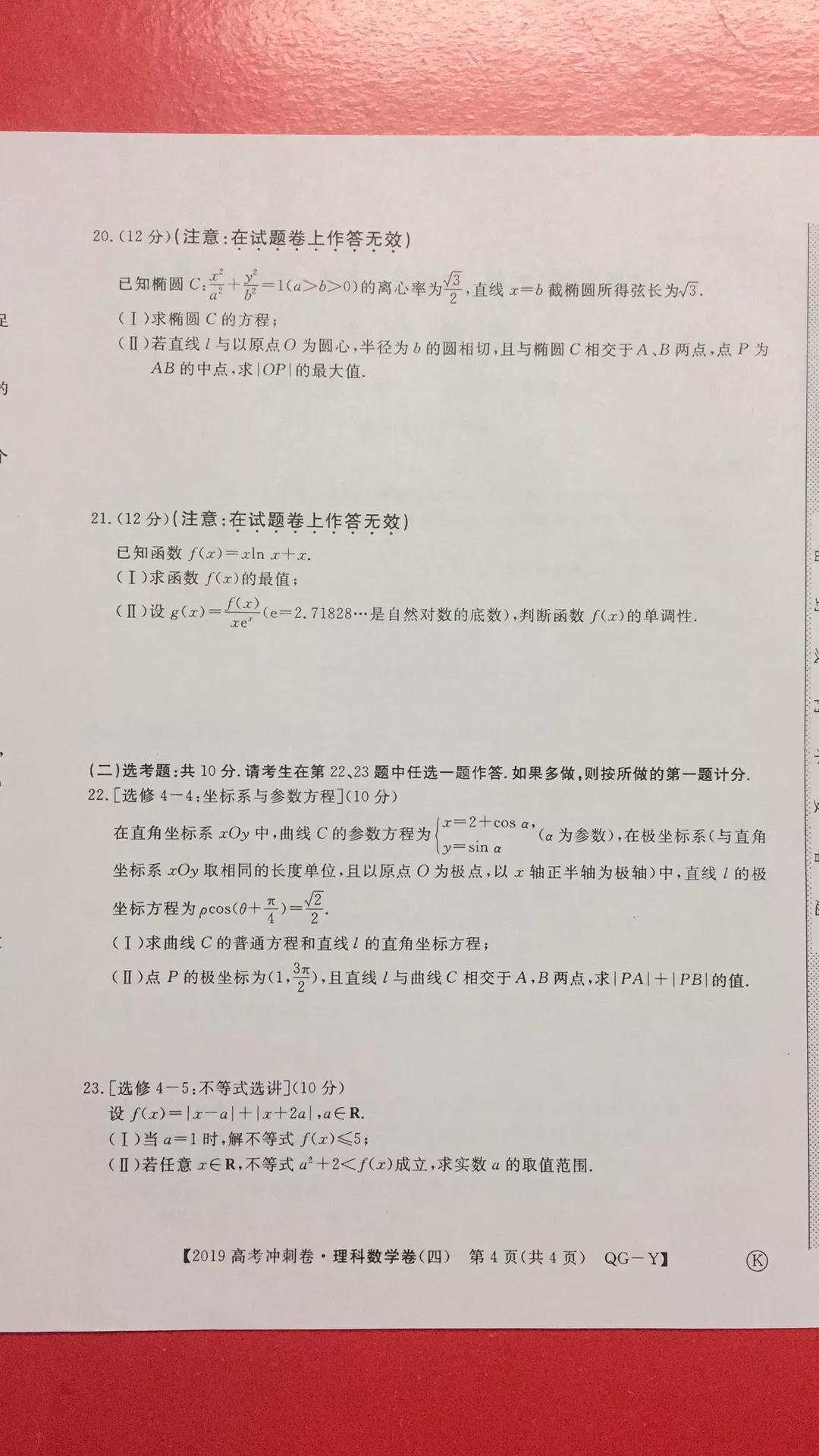 2019年普通高等學校招生全國統(tǒng)一考試沖刺預測卷四文理數(shù)試題及答案