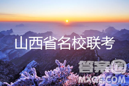 2019年5月山西省名校聯(lián)考押題卷語文答案