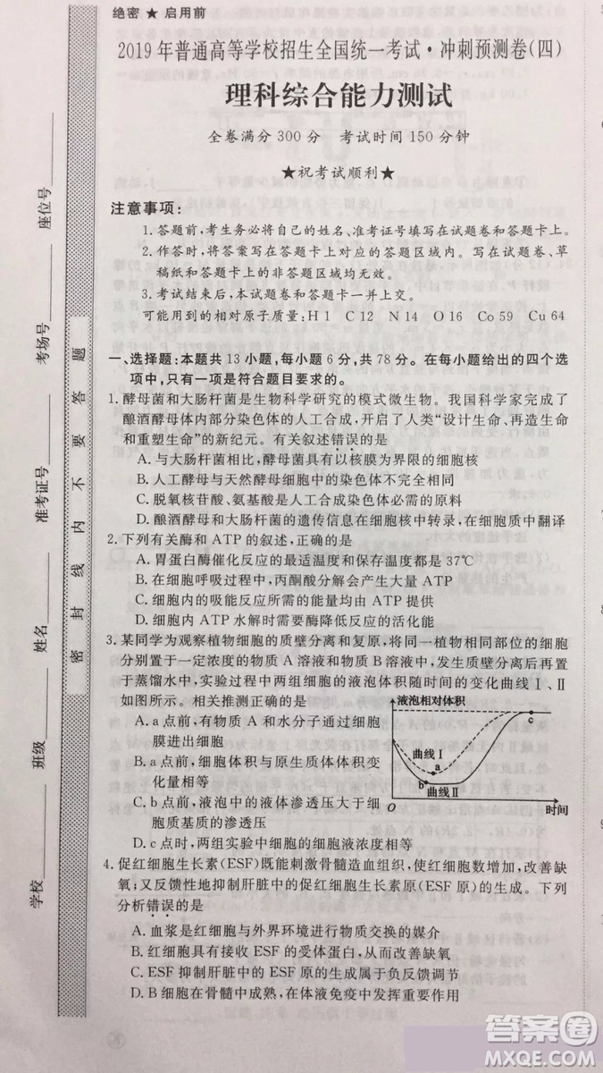 2019年普通高等學(xué)校招生全國統(tǒng)一考試沖刺預(yù)測(cè)卷四理科綜合試題及答案