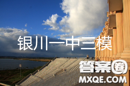 2019年銀川一中高三第三次模擬考試英語答案